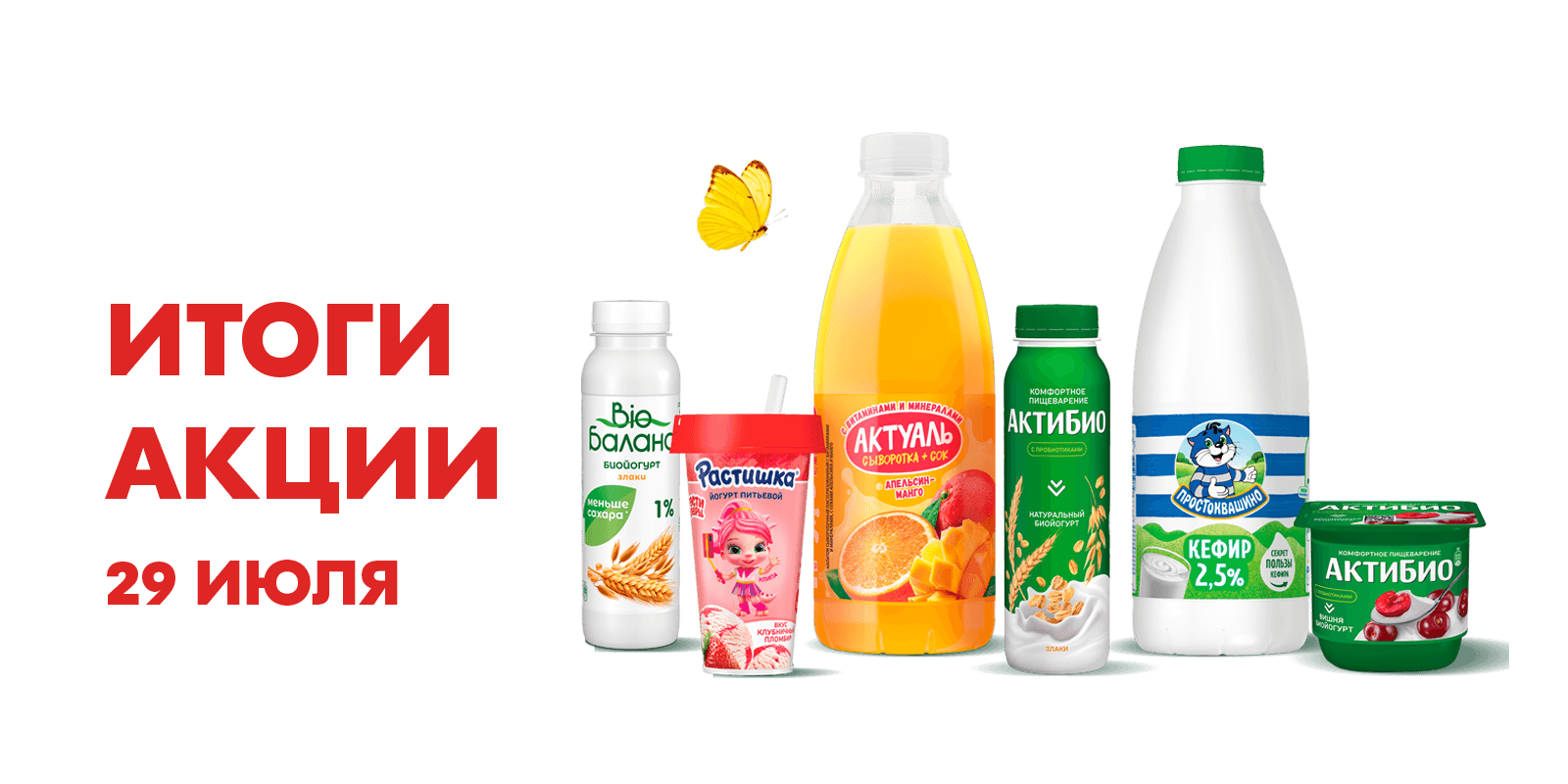 Итоги акции - 29 июля
